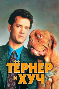  Тёрнер и Хуч  1 сезон