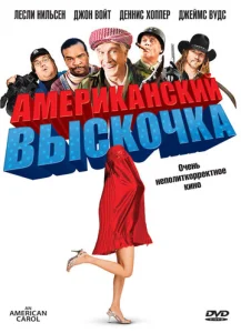  Американский выскочка  1 сезон