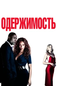  Одержимость  1 сезон