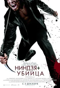  Ниндзя-убийца  1 сезон