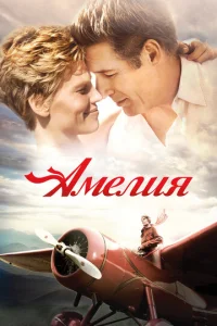  Амелия  1 сезон