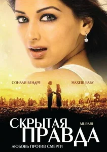  Скрытая правда  1 сезон