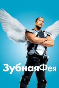 Постер к сериалу  Зубная фея  1-2 сезон