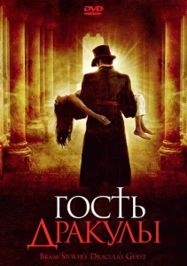  Гость Дракулы  1 сезон