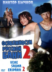  Особенности банной политики, или Баня 2  1 сезон