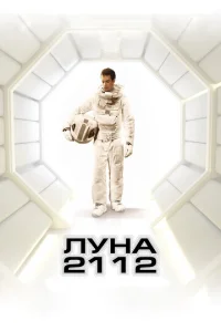  Луна 2112  1 сезон