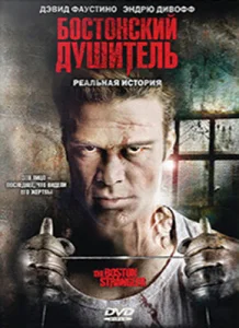  Бостонский душитель  1 сезон