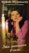  Эта женщина в окне  1 сезон