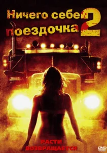  Ничего себе поездочка 2: Смерть впереди  1 сезон
