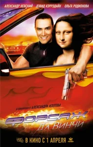  Форсаж да Винчи  1 сезон