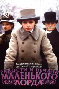  Радости и печали маленького лорда  1 сезон