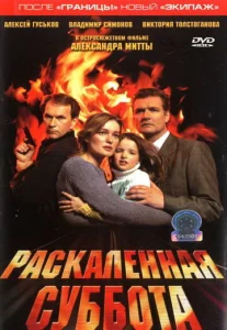 Постер к сериалу  Раскаленная суббота  1-2 сезон