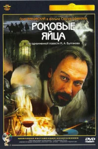  Роковые яйца  1 сезон