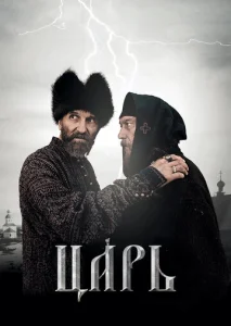  Царь  1 сезон