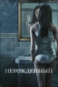  Нерожденный  1 сезон