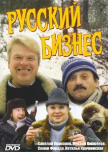  Русский бизнес  1 сезон