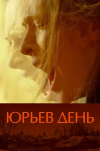  Юрьев день  1 сезон