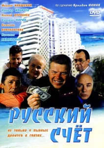  Русский счет  1 сезон
