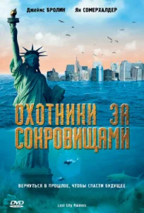  Охотники за сокровищами  1 сезон