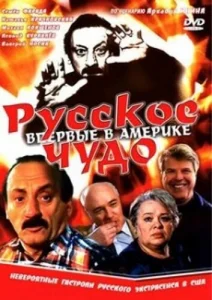  Русское чудо  1 сезон