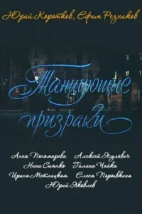  Танцующие призраки  1 сезон