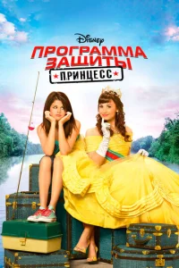 Постер к сериалу  Программа защиты принцесс  1-2 сезон