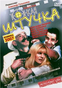  Тонкая штучка  1 сезон