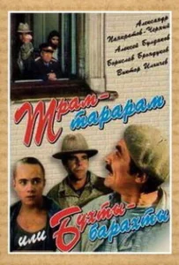  Трам-тарарам, или Бухты-барахты  1 сезон