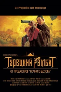  Турецкий гамбит  1 сезон