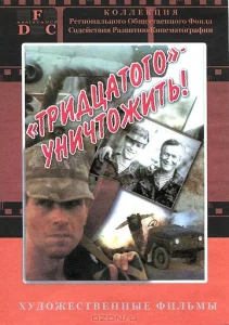 Тридцатого уничтожить!  1 сезон