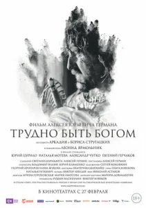  Трудно быть Богом  1 сезон