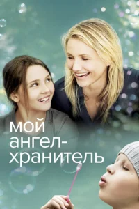  Мой ангел-хранитель  1 сезон