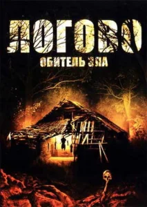  Логово: Обитель зла  1 сезон