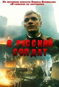  Я — русский солдат  1 сезон