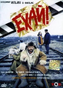  Ехай!  1 сезон