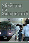  Убийство на «Ждановской»  1 сезон