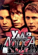  Удар Лотоса  1 сезон