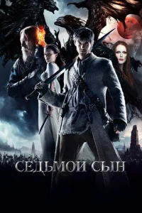 Седьмой сын  1 сезон