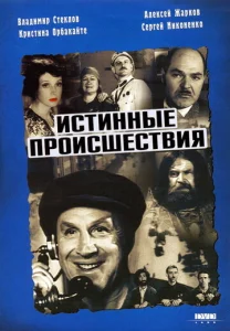 Истинные происшествия  1 сезон