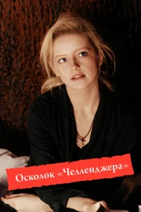  Осколок «Челленджера»  1 сезон