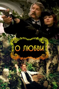  О любви  1 сезон