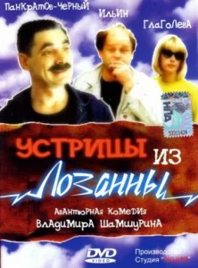  Устрицы из Лозанны  1 сезон
