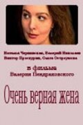  Очень верная жена  1 сезон