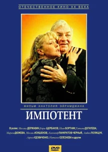  Импотент  1 сезон