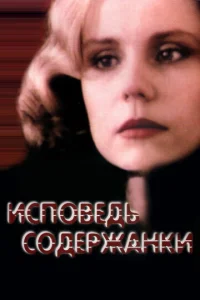 Исповедь содержанки  1 сезон