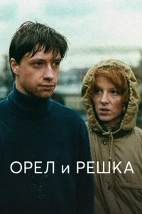  Орел и решка  1 сезон