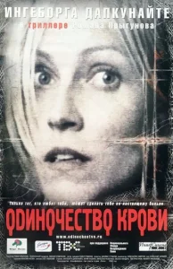  Одиночество крови  1 сезон