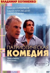  Патриотическая комедия  1 сезон