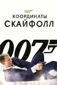 Постер к сериалу  007: Координаты «Скайфолл»  1-2 сезон
