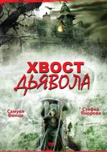  Хвост дьявола  1 сезон